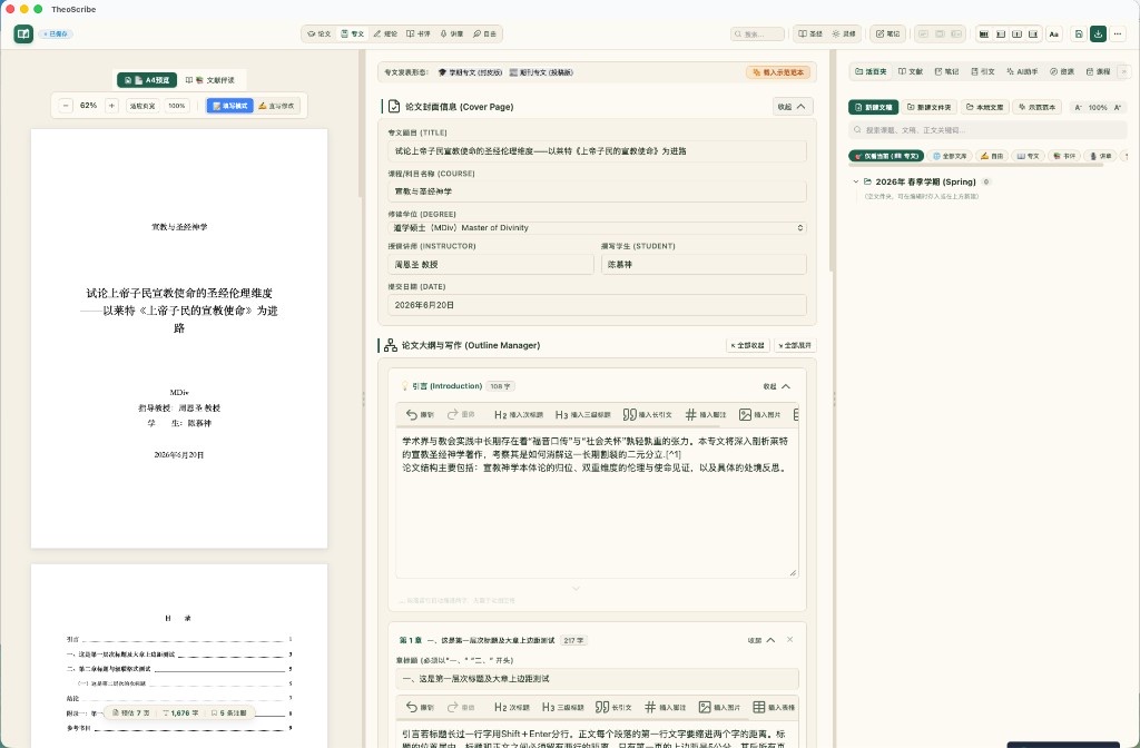 TheoScribe 圣约文士三栏工作台：左侧 A4 预览、中间封面与正文、右侧活页夹